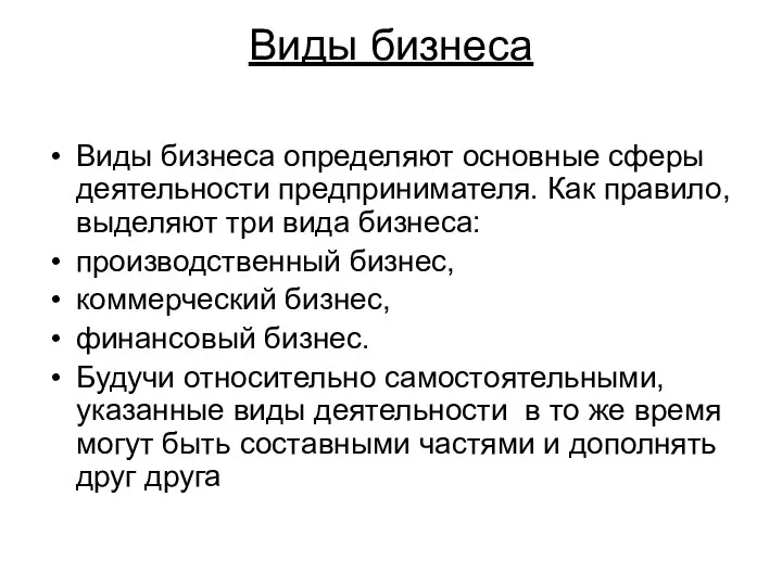 Виды бизнеса Виды бизнеса определяют основные сферы деятельности предпринимателя. Как правило,