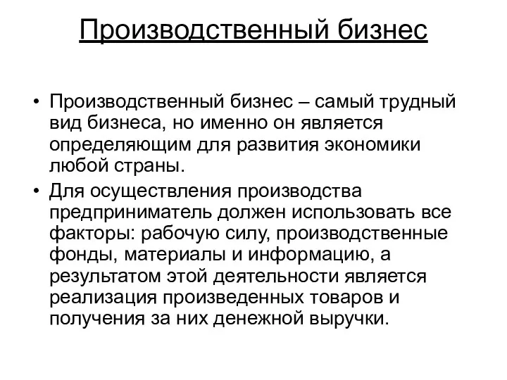 Производственный бизнес Производственный бизнес – самый трудный вид бизнеса, но именно