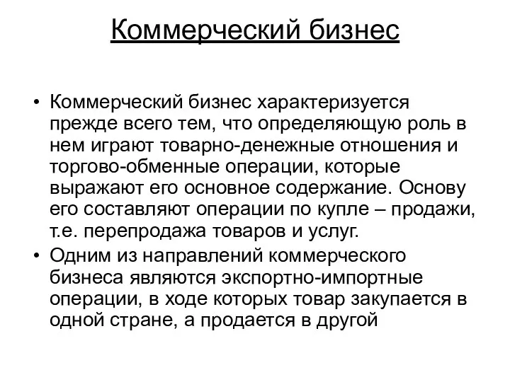 Коммерческий бизнес Коммерческий бизнес характеризуется прежде всего тем, что определяющую роль