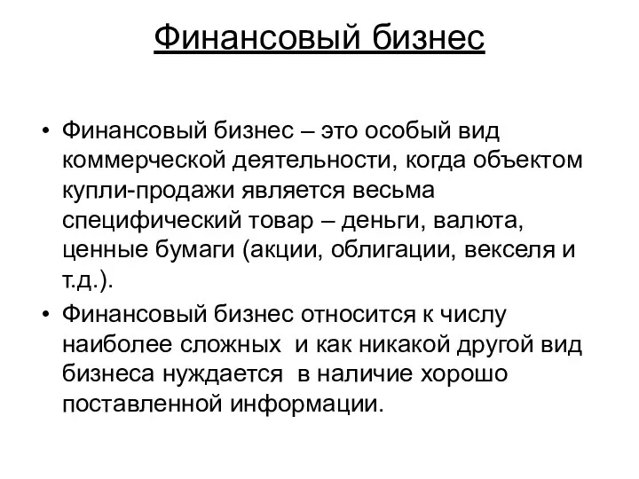 Финансовый бизнес Финансовый бизнес – это особый вид коммерческой деятельности, когда