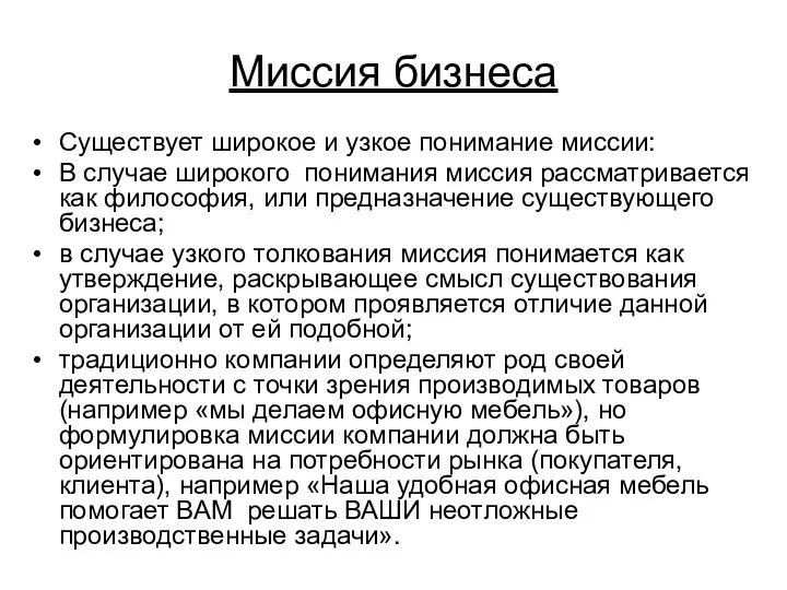 Миссия бизнеса Существует широкое и узкое понимание миссии: В случае широкого