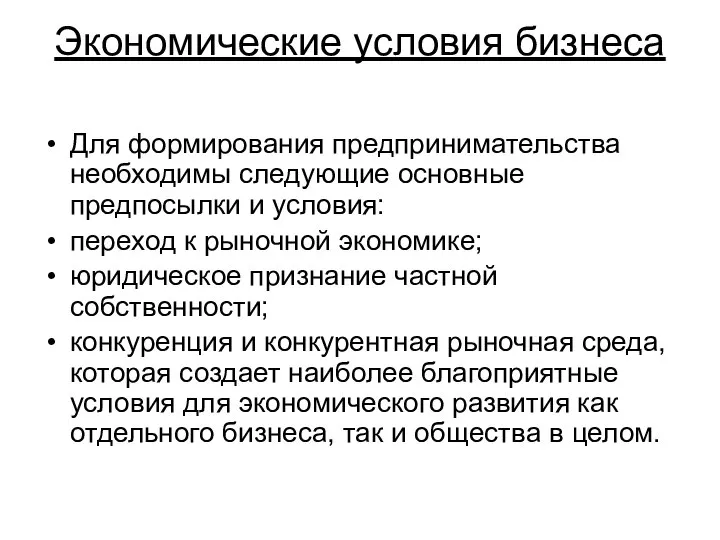 Экономические условия бизнеса Для формирования предпринимательства необходимы следующие основные предпосылки и