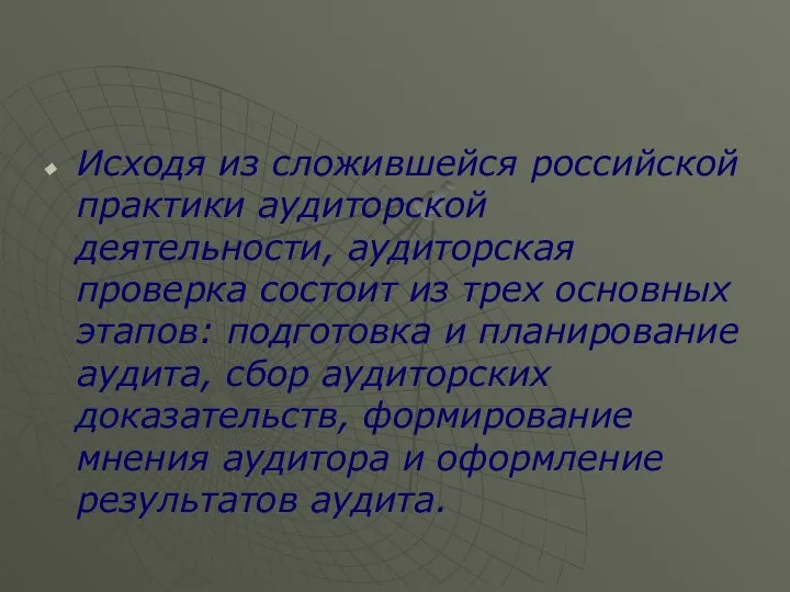 Исходя из сложившейся российской практики аудиторской деятельности, аудиторская проверка состоит из