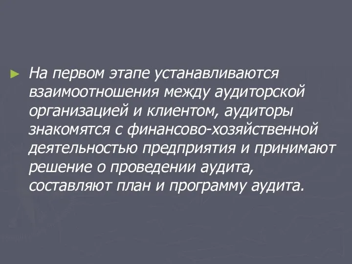 На первом этапе устанавливаются взаимоотношения между аудиторской организацией и клиентом, аудиторы