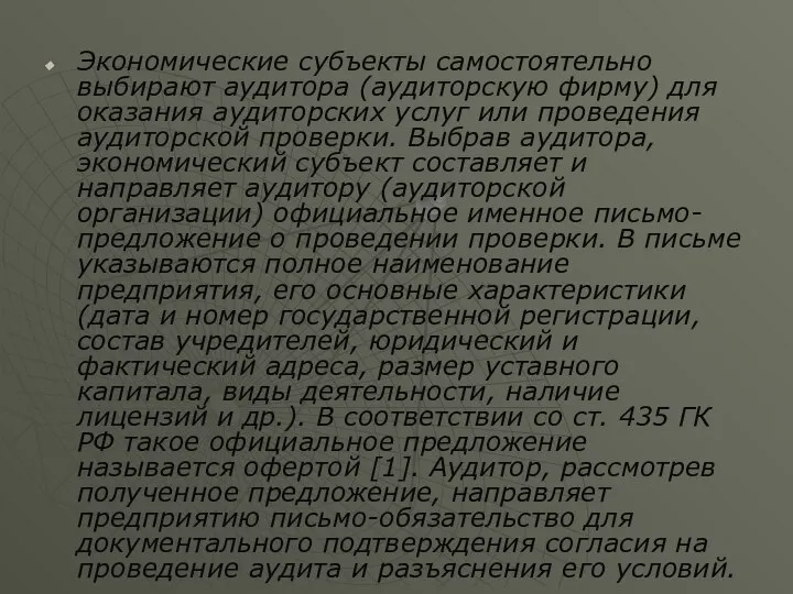 Экономические субъекты самостоятельно выбирают аудитора (аудиторскую фирму) для оказания аудиторских услуг