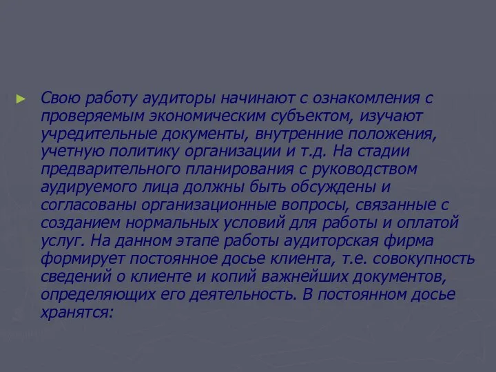 Свою работу аудиторы начинают с ознакомления с проверяемым экономическим субъектом, изучают