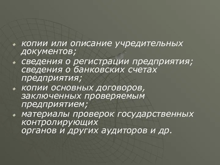 копии или описание учредительных документов; сведения о регистрации предприятия; сведения о