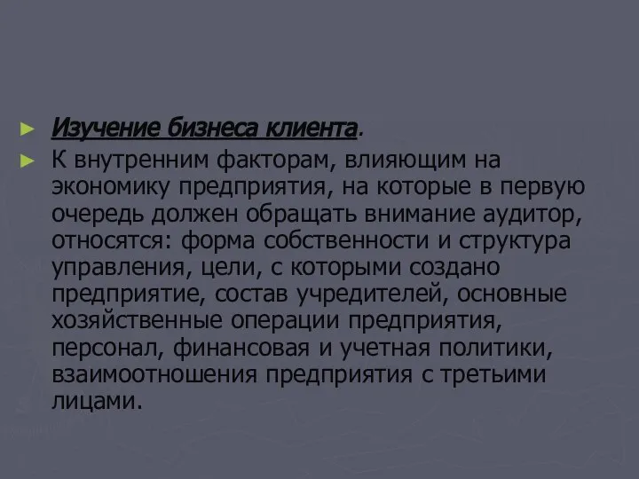 Изучение бизнеса клиента. К внутренним факторам, влияющим на экономику предприятия, на