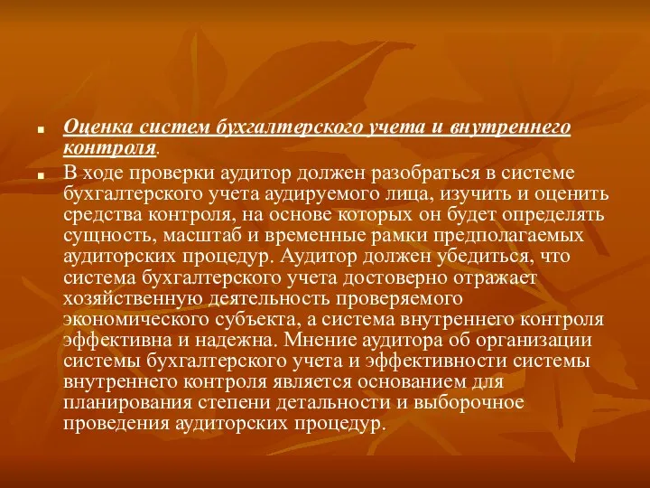 Оценка систем бухгалтерского учета и внутреннего контроля. В ходе проверки аудитор