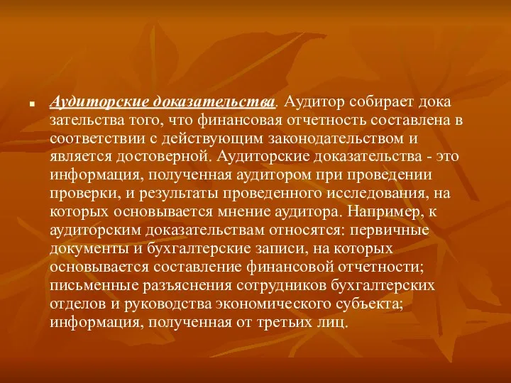 Аудиторские доказательства. Аудитор собирает дока­зательства того, что финансовая отчетность составлена в