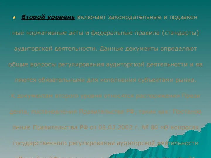 Второй уровень включает законодательные и подзакон­ ные нормативные акты и федеральные