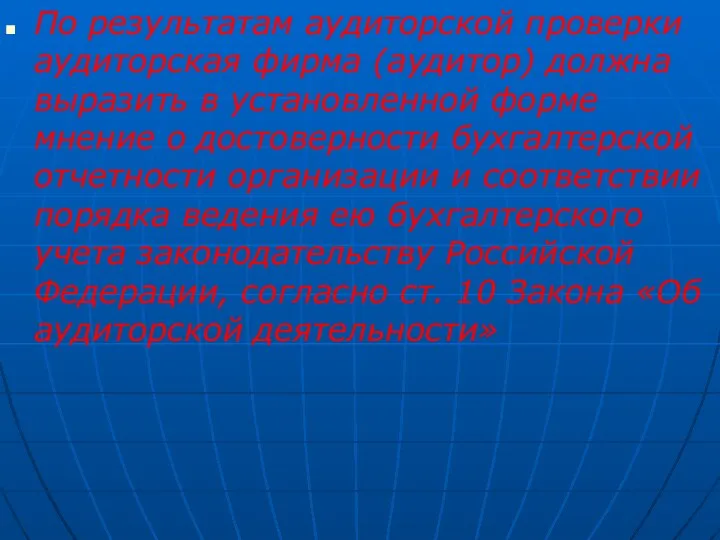 По результатам аудиторской проверки аудиторская фирма (аудитор) должна выразить в установленной