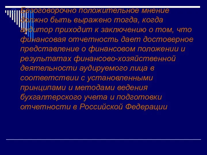 Безоговорочно положительное мнение должно быть выражено тогда, когда аудитор приходит к