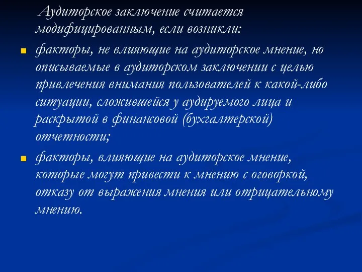 Аудиторское заключение считается модифицированным, если возникли: факторы, не влияющие на аудиторское