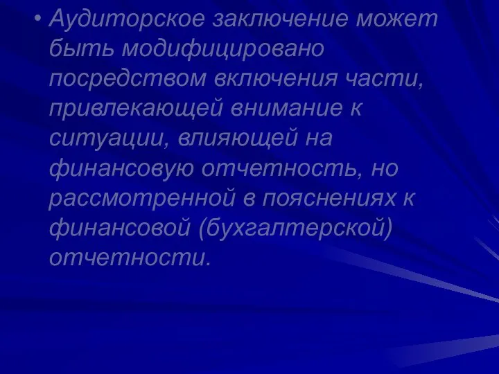 Аудиторское заключение может быть модифицировано посредством включения части, привлекающей внимание к