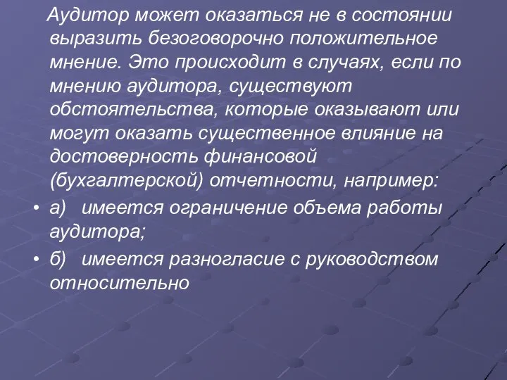 Аудитор может оказаться не в состоянии выразить безоговорочно положительное мнение. Это