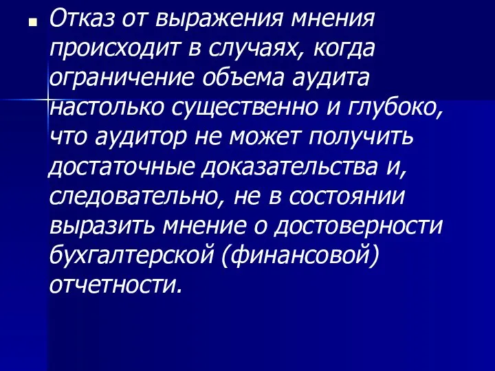 Отказ от выражения мнения происходит в случаях, когда ограничение объема аудита