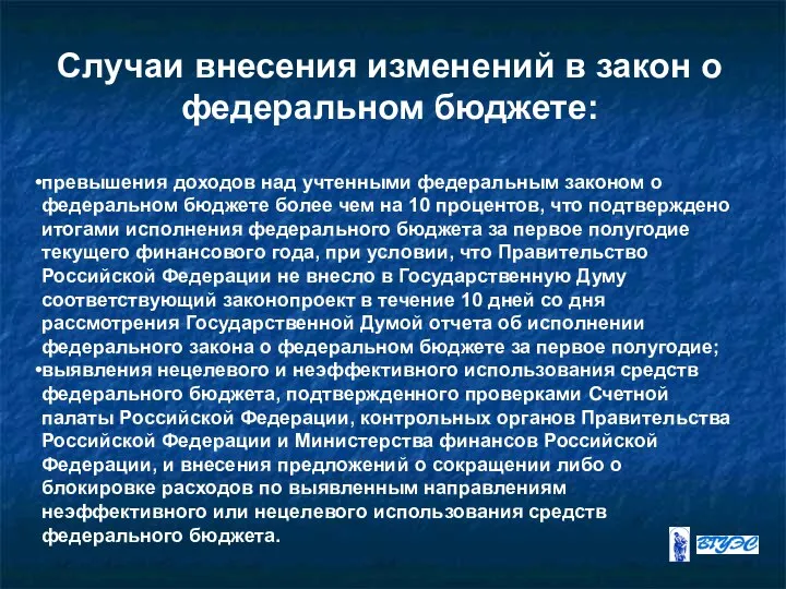 Случаи внесения изменений в закон о федеральном бюджете: превышения доходов над