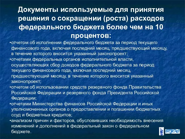 Документы используемые для принятия решения о сокращении (роста) расходов федерального бюджета