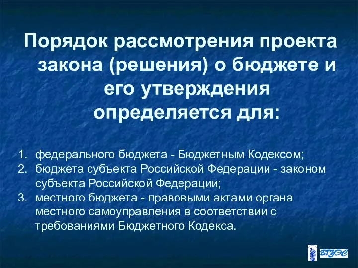 Порядок рассмотрения проекта закона (решения) о бюджете и его утверждения определяется