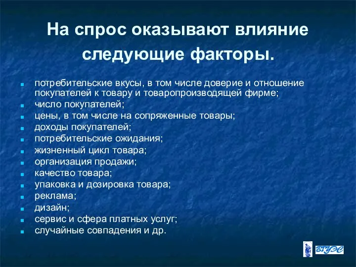 На спрос оказывают влияние следующие факторы. потребительские вкусы, в том числе