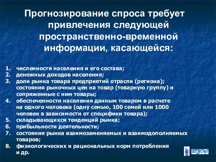 Прогнозирование спроса требует привлечения следующей пространственно-временной информации, касающейся: численности населения и