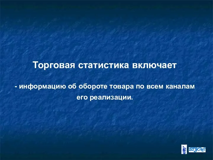 Торговая статистика включает - информацию об обороте товара по всем каналам его реализации.