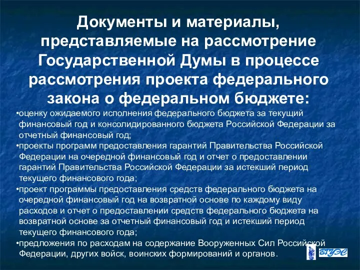 Документы и материалы, представляемые на рассмотрение Государственной Думы в процессе рассмотрения
