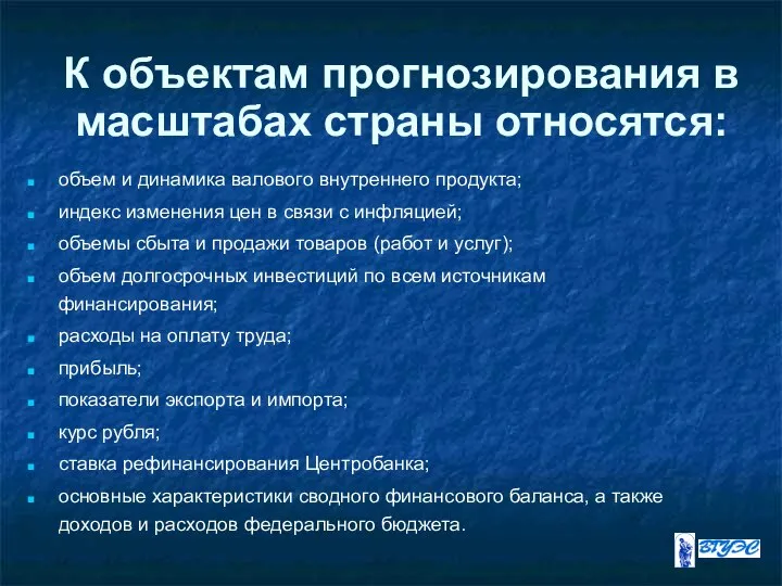 К объектам прогнозирования в масштабах страны относятся: объем и динамика валового