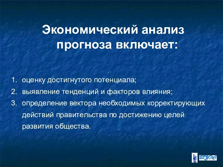 Экономический анализ прогноза включает: оценку достигнутого потенциала; выявление тенденций и факторов