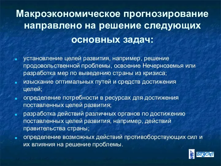 Макроэкономическое прогнозирование направлено на решение следующих основных задач: установление целей развития,