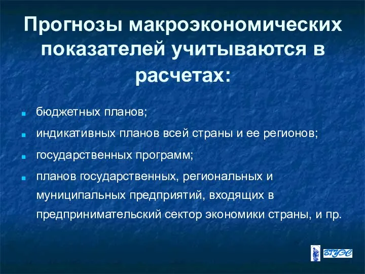 Прогнозы макроэкономических показателей учитываются в расчетах: бюджетных планов; индикативных планов всей