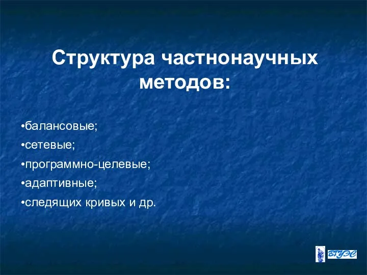 Структура частнонаучных методов: балансовые; сетевые; программно-целевые; адаптивные; следящих кривых и др.