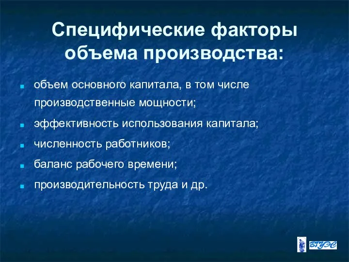 Специфические факторы объема производства: объем основного капитала, в том числе производственные