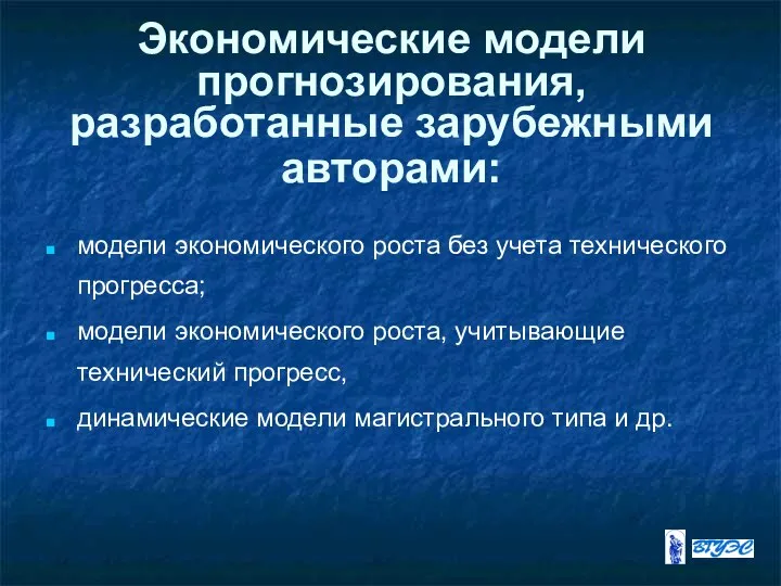 Экономические модели прогнозирования, разработанные зарубежными авторами: модели экономического роста без учета