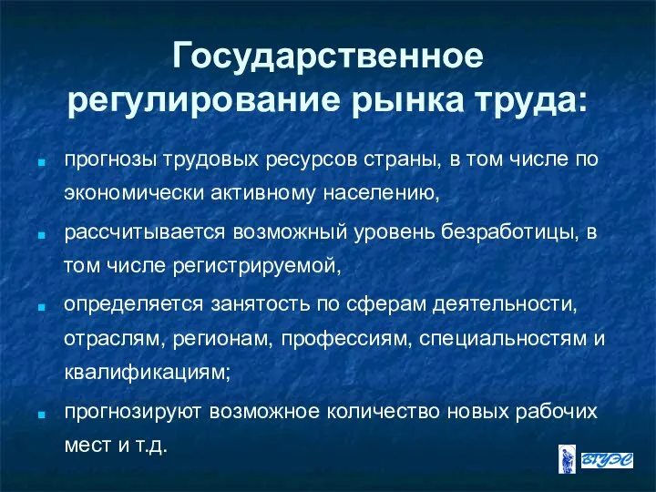 Государственное регулирование рынка труда: прогнозы трудовых ресурсов страны, в том числе