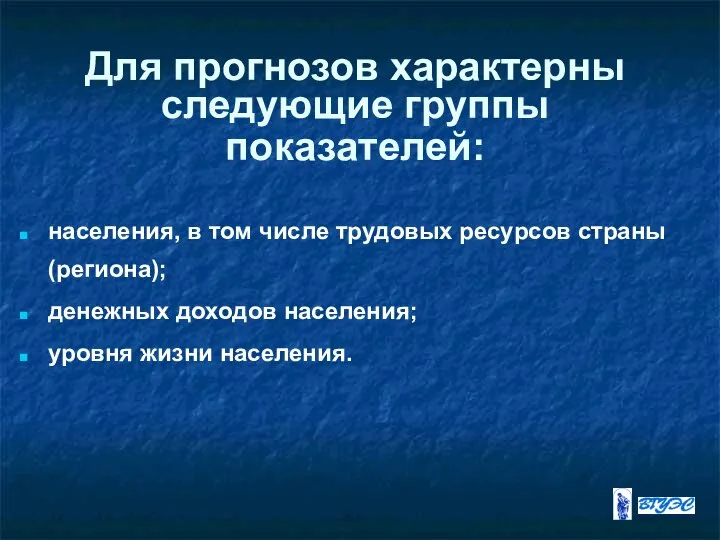 Для прогнозов характерны следующие группы показателей: населения, в том числе трудовых