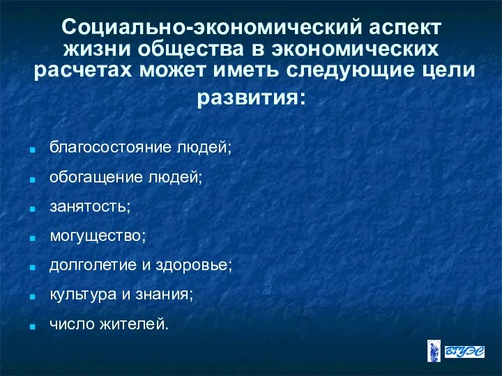 Социально-экономический аспект жизни общества в экономических расчетах может иметь следующие цели