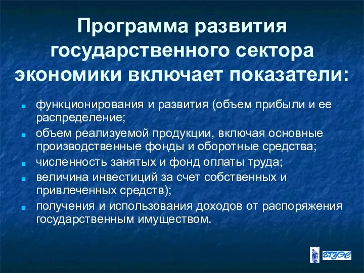 Программа развития государственного сектора экономики включает показатели: функционирования и развития (объем