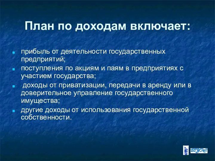 План по доходам включает: прибыль от деятельности государственных предприятий; поступления по