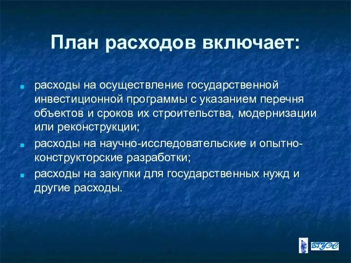 План расходов включает: расходы на осуществление государственной инвестиционной программы с указанием