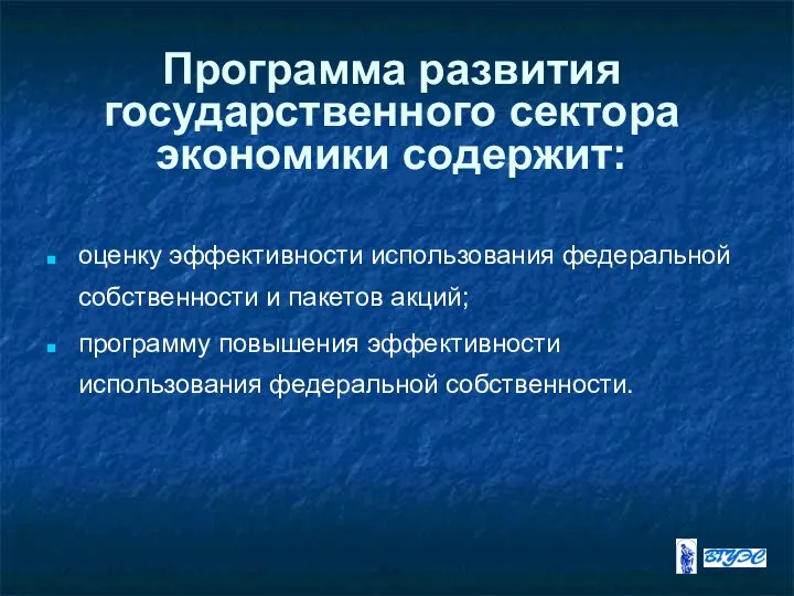 Программа развития государственного сектора экономики содержит: оценку эффективности использования федеральной собственности