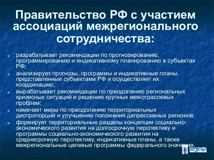 Правительство РФ с участием ассоциаций межрегионального сотрудничества: разрабатывает рекомендации по прогнозированию,