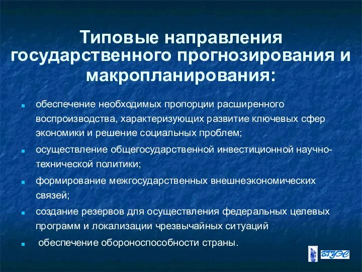 Типовые направления государственного прогнозирования и макропланирования: обеспечение необходимых пропорции расширенного воспроизводства,