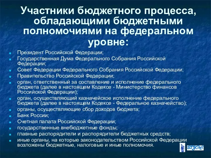 Участники бюджетного процесса, обладающими бюджетными полномочиями на федеральном уровне: Президент Российской