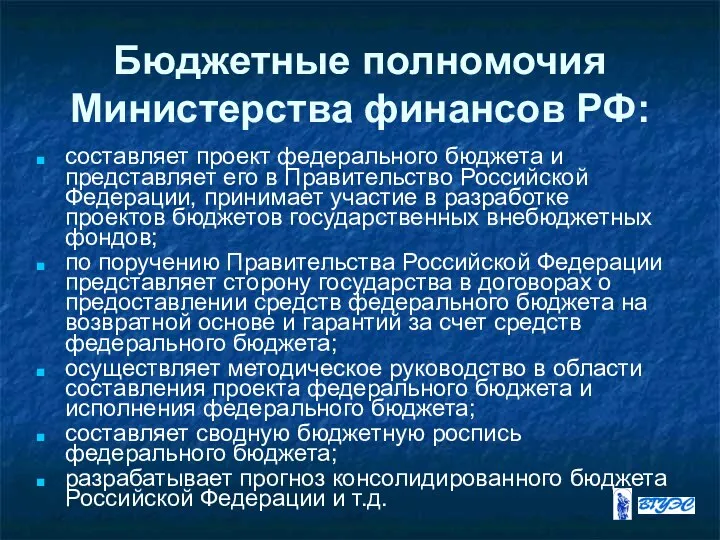 Бюджетные полномочия Министерства финансов РФ: составляет проект федерального бюджета и представляет