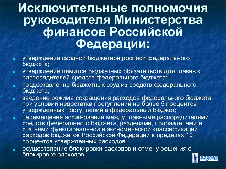 Исключительные полномочия руководителя Министерства финансов Российской Федерации: утверждение сводной бюджетной росписи