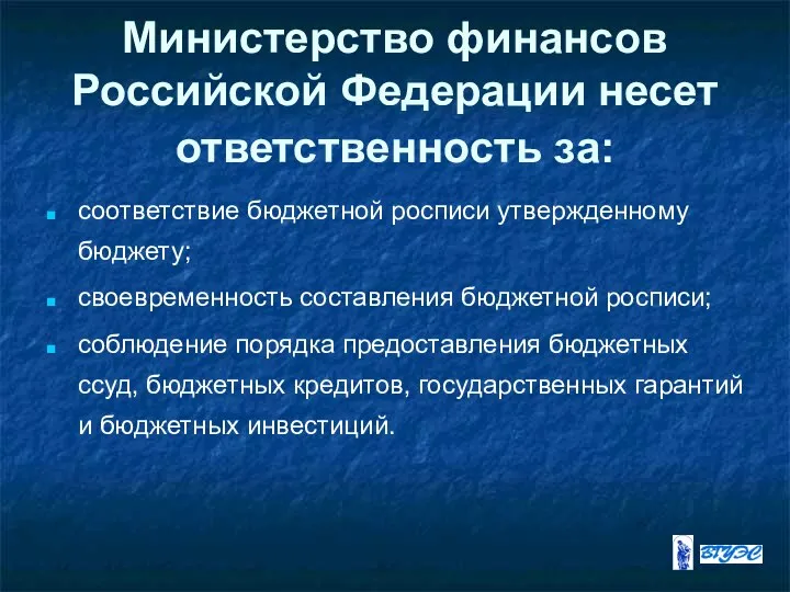 Министерство финансов Российской Федерации несет ответственность за: соответствие бюджетной росписи утвержденному