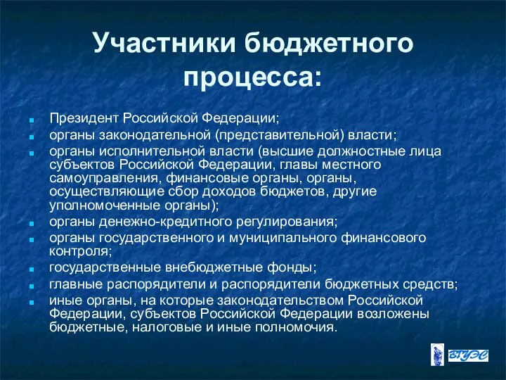 Участники бюджетного процесса: Президент Российской Федерации; органы законодательной (представительной) власти; органы