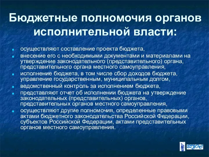 Бюджетные полномочия органов исполнительной власти: осуществляют составление проекта бюджета, внесение его